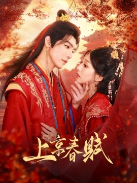 上京春赋