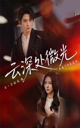 云深处微光
