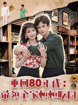 重回80年代带领全家顿顿吃肉