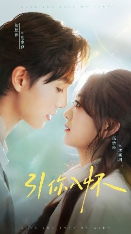 引你入怀 诱你入怀