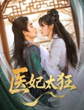 医妃太狂