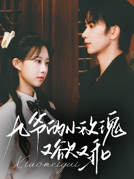 九爷的小玫瑰又欲又乖短剧