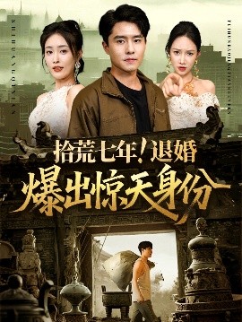 拾荒七年退婚爆出惊天身份