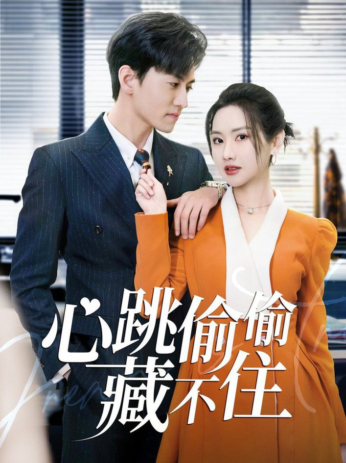 心跳偷偷藏不住 爱是炽热的秘密