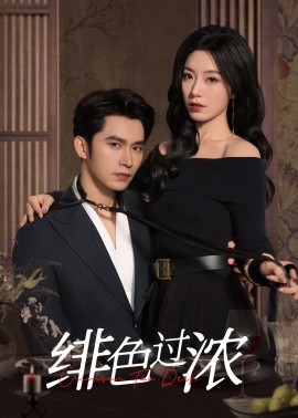 绯色过浓 离婚后攀高枝