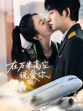 在万米高空说爱你