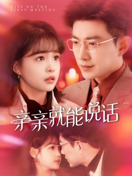 亲亲就能说话 声控男友使用手册