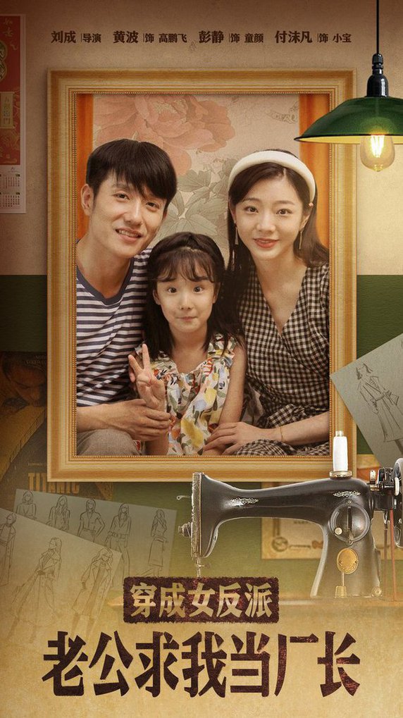 穿成女反派老公求我当厂长 嗨，我的厂长老公