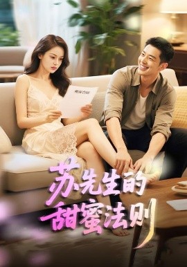 苏先生的甜蜜法则 合居诱爱